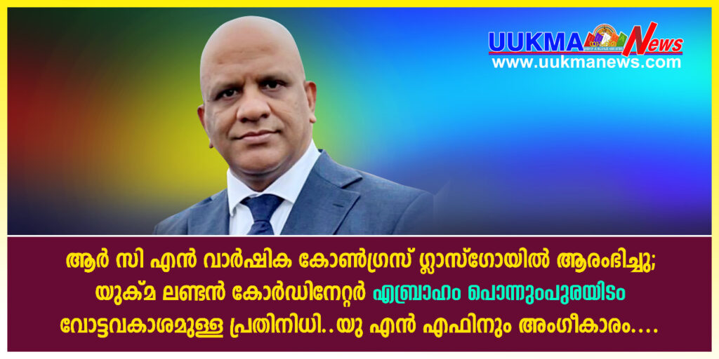ആർ സി എൻ വാർഷിക കോൺഗ്രസ് ഗ്ലാസ്ഗോയിൽ ആരംഭിച്ചു; മലയാളിയായ എബ്രാഹം പൊന്നുംപുരയിടം വോട്ടവകാശമുള്ള പ്രതിനിധി… യുക്മ നഴ്സസ് ഫോറത്തിനും അംഗീകാരം…