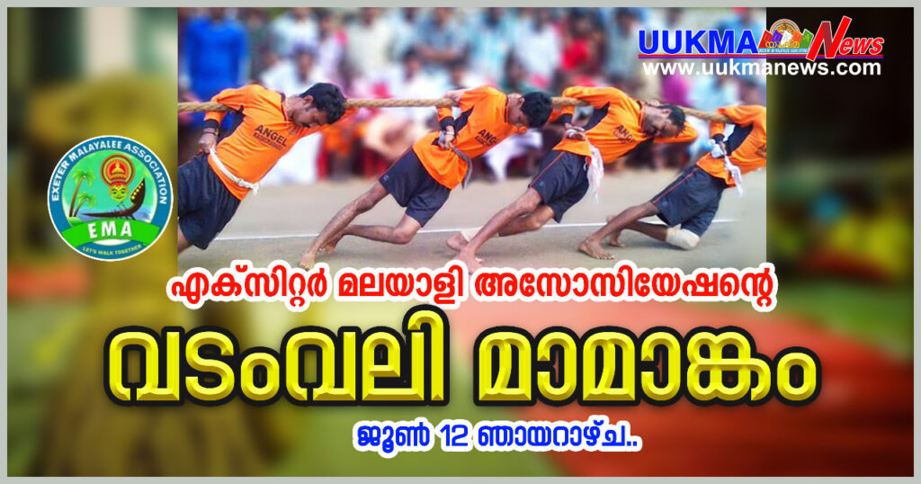 എക്സിറ്റർ മലയാളി അസോസിയേഷന്റെ വടംവലി മാമാങ്കം നാളെ….
