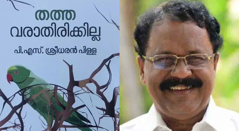 പി എസ് ശ്രീധരന്‍ പിള്ളയുടെ 150-ാം പുസ്തകം ‘തത്ത വരാതിരിക്കില്ല’ ശനിയാഴ്ച പ്രകാശനം ചെയ്യും