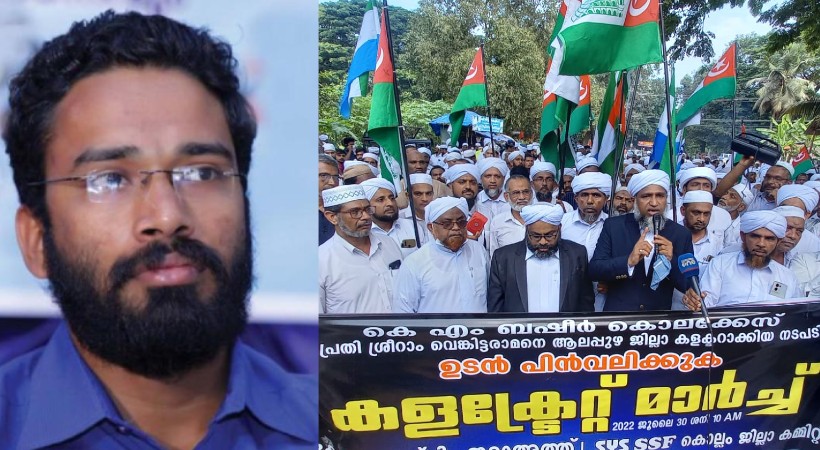 ശ്രീറാം വെങ്കിട്ടരാമന്റെ കളക്ടർ നിയമനം; സുന്നി സംഘടനകളുടെ നേതൃത്വത്തിൽ മാർച്ച്