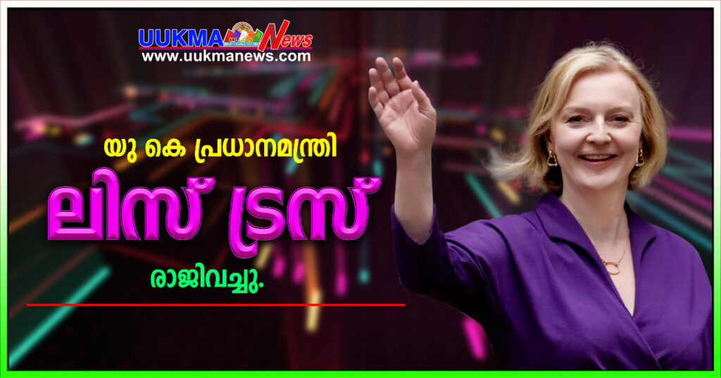 ബ്രിട്ടീഷ് പ്രധാനമന്ത്രി ലിസ് ട്രസ് രാജിവച്ചു