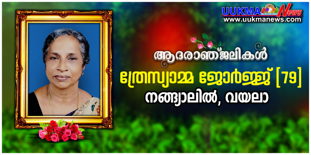 യു കെ മലയാളികളുടെ മാതാവ് ത്രേസ്യാമ്മാ  ജോർജ് നങ്യാലിൽ (79)  നിര്യാതയായി 