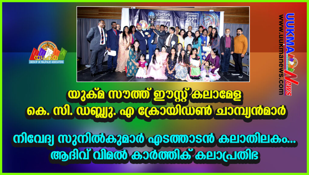 യുക്മ സൗത്ത് ഈസ്റ്റ്‌ കലാമേള കെ.സി.ഡബ്ല്യു.എ ക്രോയിഡൺ ചാമ്പ്യൻമാർ; നിവേദ്യ സുനിൽകുമാർ എടത്താടൻ കലാതിലകം…. ആദിവ് വിമൽ കാർത്തിക് കലാപ്രതിഭ