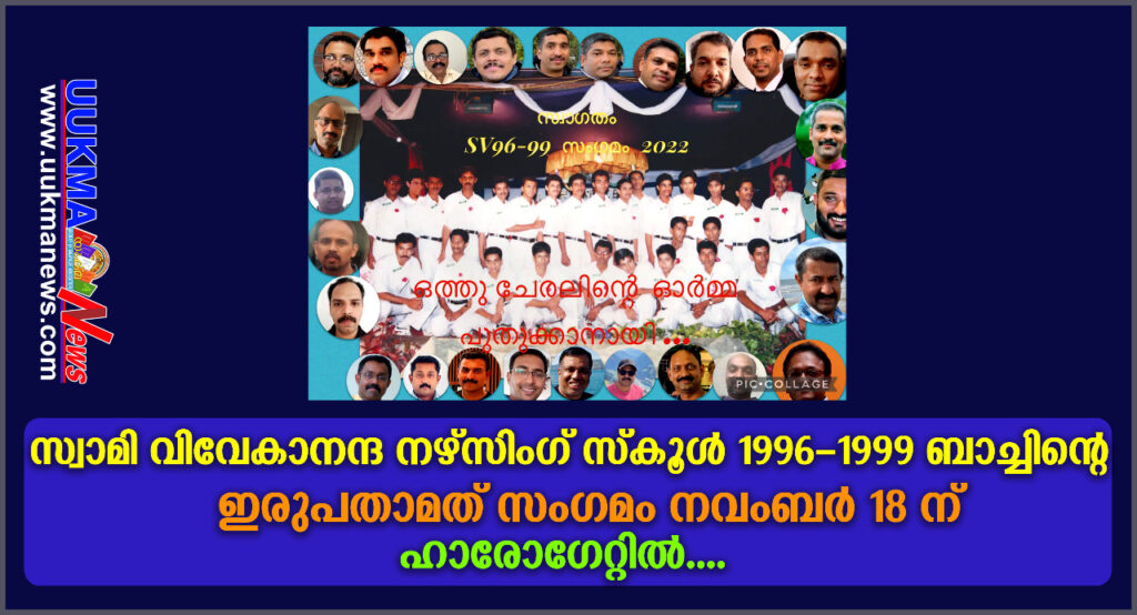 സ്വാമി വിവേകാനന്ദ നഴ്സിംഗ് സ്കൂൾ 1996 – 1999 ബാച്ചിൻ്റെ  ഇരുപതാമത് സംഗമം നവംബർ 18ന് ഹാരോഗേറ്റിൽ…