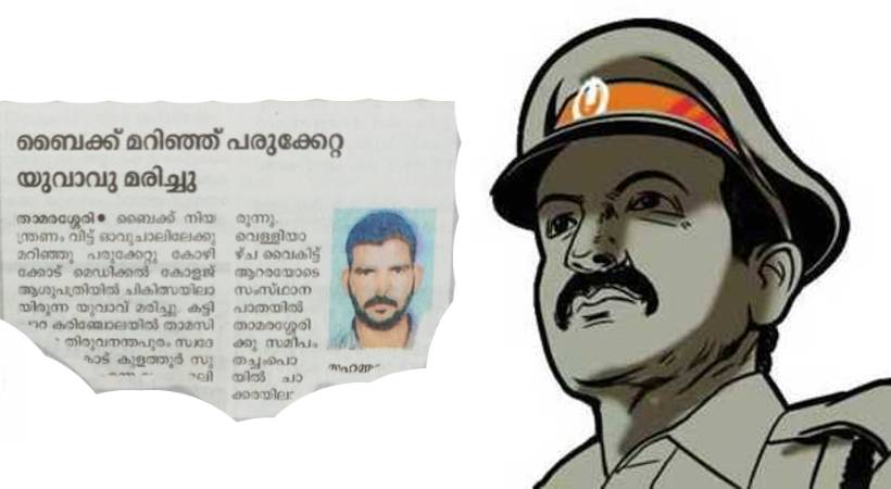 മരിക്കാത്ത യുവാവ് മരിച്ചെന്ന് കേസെടുത്ത് പൊലീസ്; സത്യം അറിഞ്ഞത് ഇൻക്വിസ്റ്റിന് എത്തിയപ്പോൾ