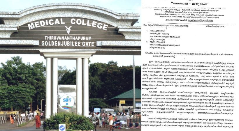 മാനസിക രോഗികൾക്ക് നൽകുന്ന മരുന്നുകൾ കടത്താൻ ലോബി; അന്വേഷണം നടത്താൻ നിർദേശം നൽകി മെഡിക്കൽ കോളേജ് സൂപ്രണ്ട്