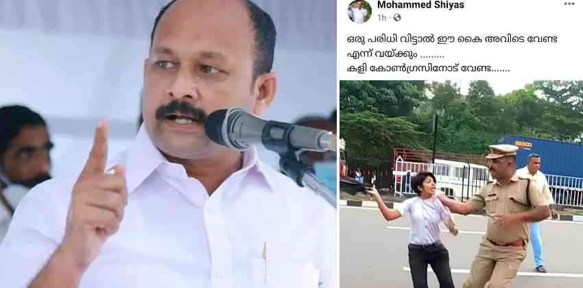 പൊലീസിനെ ഭീഷണിപ്പെടുത്തി ഫേസ്ബുക്ക് പോസ്റ്റ്; മുഹമ്മദ് ഷിയാസിനെതിരെ പൊലീസ് കേസ്