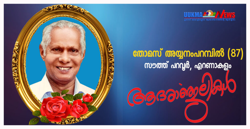 <strong>ബേസിംഗ്‌സ്‌റ്റോക്ക് ബറോ കൗൺസിലറും യുക്മ മുൻ ദേശീയ ജനറൽ സെക്രട്ടറിയുമായ സജീഷ് ടോമിന്റെ പിതാവ് തോമസ് അയ്യനംപറമ്പിൽ അന്തരിച്ചു</strong>