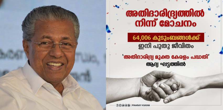 64,006 അതിദരിദ്ര കുടുംബങ്ങള്‍ ഇനിമുതല്‍ സര്‍ക്കാരിന്റെ സംരക്ഷണയില്‍; മുഖ്യമന്ത്രി