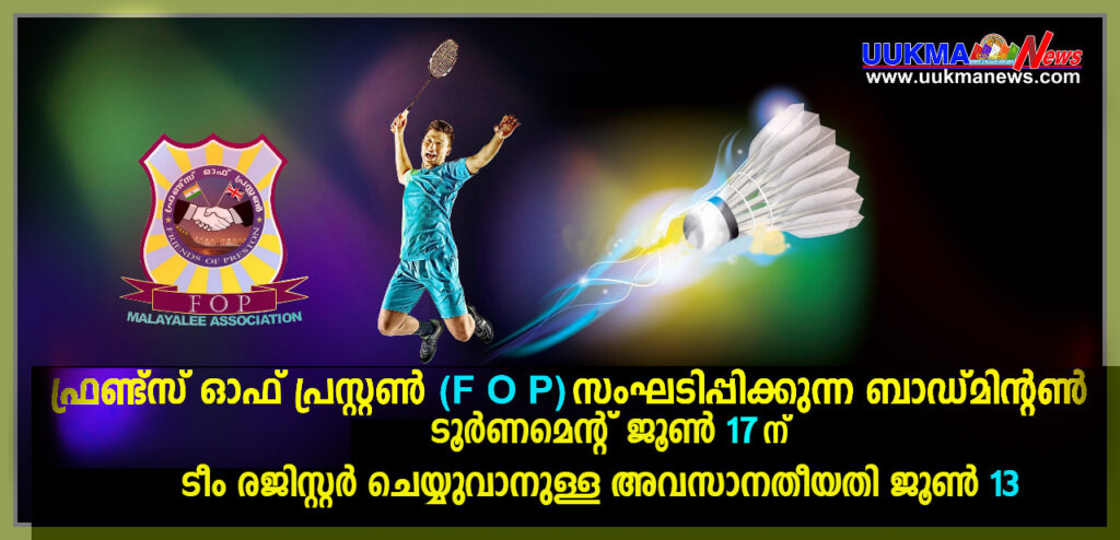 ഫ്രണ്ട്സ് ഓഫ് പ്രെസ്റ്റൺ (FOP) സംഘടിപ്പിക്കുന്ന ബാഡ്മിൻ്റൺ ടൂർണമെൻറ് ജൂൺ 17ന്….