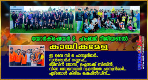 <b>യുക്മ യോർക്ക്ഷയർ ആൻഡ് ഹംബർ റീജിയണൽ കായിക മേള. EYCO ചാമ്പ്യൻമാർ, സ്കൻതോർപ്പ് റണ്ണറപ്പ്. ബിബിൻ ജോസ്, ഐ...</b>