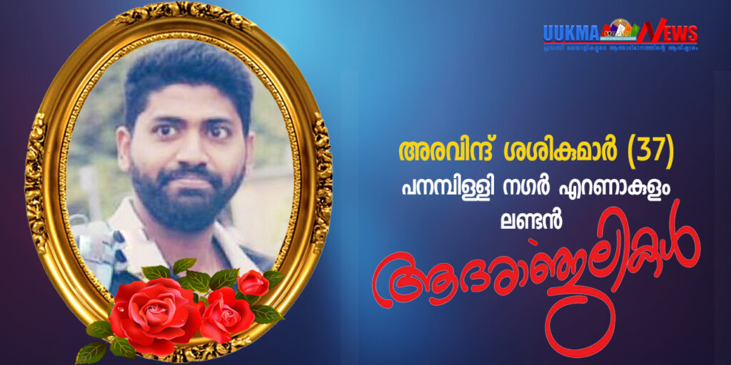 ലണ്ടനിൽ മലയാളിയുടെ കുത്തേറ്റ് മറ്റൊരു മലയാളി കൊല്ലപ്പെട്ടു; കൊല്ലപ്പെട്ടത് എറണാകുളം പനമ്പിള്ളി നഗർ സ്വദേശി അരവിന്ദ് ശശികുമാർ