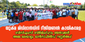<b>യുക്മ മിഡ്‌ലാൻഡ്‌സ് റീജിയണൽ കായികമേള ബിസിഎംസി ബിർമിംഗ്ഹാം ജേതാക്കൾ; അമ്മ മലയാളം മാൻസ്‌ഫീൽഡ് റണ്ണർഅപ്...</b>
