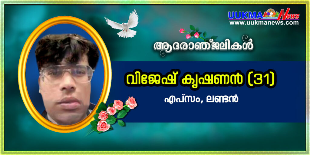 ലണ്ടനിൽ മലയാളി യുവാവിനെ സ്വവസതിയിൽ മരിച്ച നിലയിൽ കണ്ടെത്തി; മരണമടഞ്ഞത് എപ്‌സമിൽ താമസിക്കുന്ന വിജേഷ് 