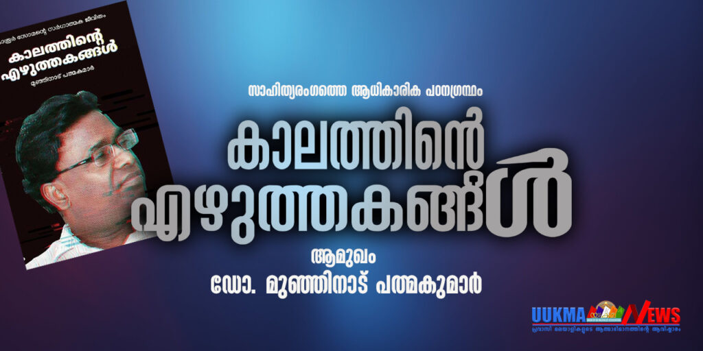 കാലത്തിന്റെ എഴുത്തകങ്ങള്‍- ആമുഖം (ഡോ. മുഞ്ഞിനാട് പത്മകുമാര്‍)