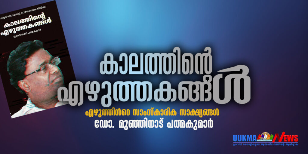 കാലത്തിന്‍റെ എഴുത്തകങ്ങള്‍ 3 – (ഡോ. മുഞ്ഞിനാട് പത്മകുമാര്‍)