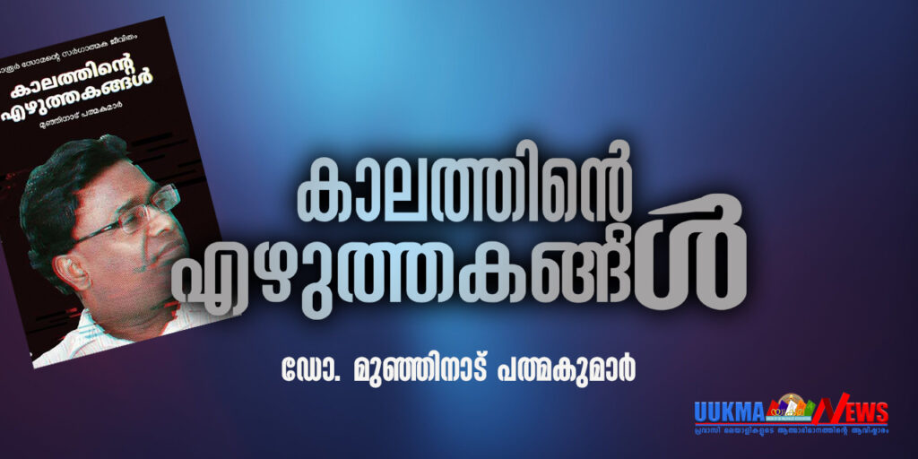 കാലത്തിന്‍റെ എഴുത്തകങ്ങള്‍ 5– (ഡോ. മുഞ്ഞിനാട് പത്മകുമാര്‍)