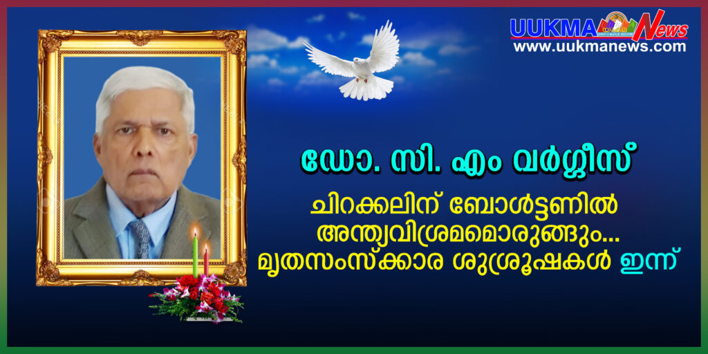 ഡോ.സി.എം വർഗ്ഗീസ് ചിറക്കലിന് ബോൾട്ടണിൽ അന്ത്യവിശ്രമമൊരുങ്ങും….. മൃതസംസ്ക്കാര ശുശ്രൂഷകൾ ഇന്ന് 