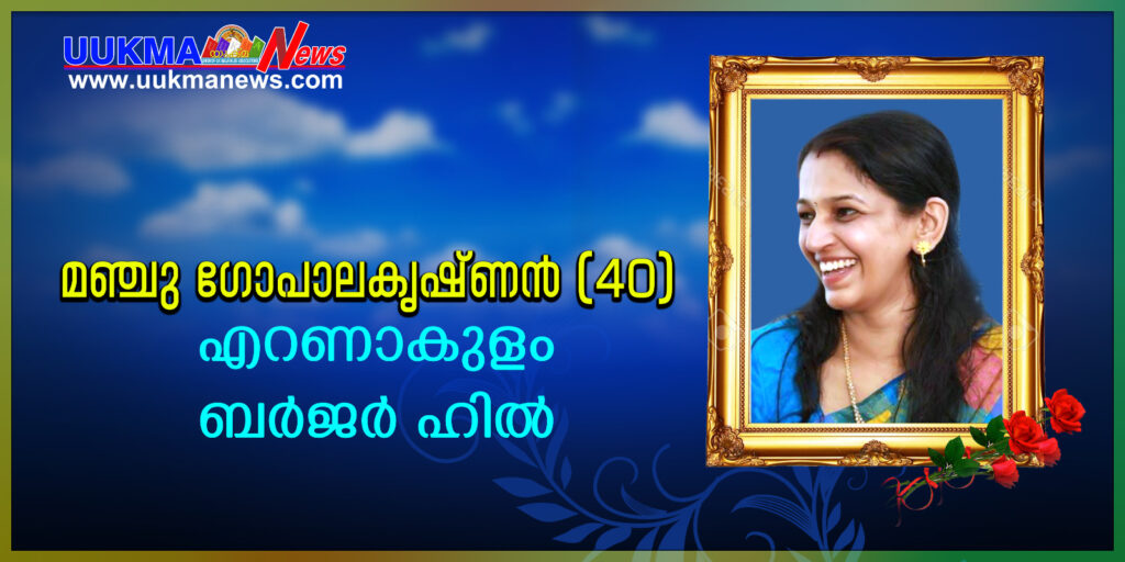യു കെയിൽ ബർജസ്ഹില്ലിൽ  എറണാകുളം സ്വദേശിനി മഞ്ചു അലൻ മരണത്തിന് കീഴടങ്ങിയത് കാൻസർ ബാധിച്ച്….തുടർച്ചയായിട്ടുള്ള രണ്ട് മരണത്തിൽ വിറങ്ങലിച്ച് യുകെ മലയാളി സമൂഹം