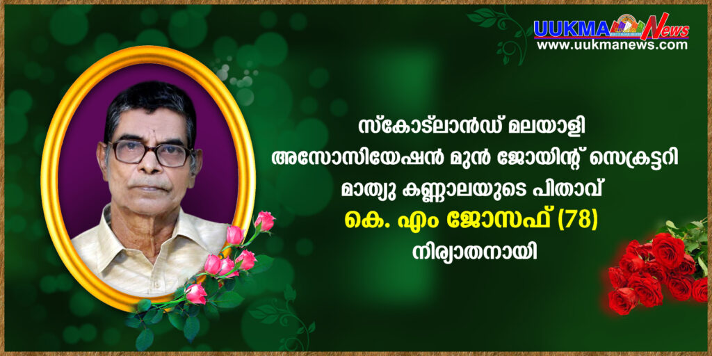 സ്കോട്ലാൻഡ് മലയാളി അസോസിയേഷൻ മുൻ ജോയിൻറ് സെക്രട്ടറി മാത്യു കണ്ണാലയുടെ പിതാവ് കെ.എം.ജോസഫ് നിര്യാതനായി