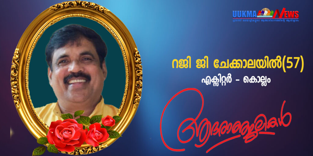 എക്സിറ്ററിൽ മലയാളി മരണമടഞ്ഞു; വിട പറഞ്ഞത് എക്സിറ്റർ മലയാളി അസോസിയേഷന്റെ സജീവപ്രവർത്തകനും ആദ്യകാല സാരഥികളിൽ ഒരാളുമായ റജി ജി ചേക്കാലയിൽ