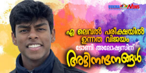 <b>എ ലെവലിൽ മികച്ച വിജയം; ഇഎംപീരിയൽ കോളേജിൽ അഡ്മിഷൻ നേടി യുക്മയുടെ സ്വന്തം ടോണി അലോഷ്യസ്</b>