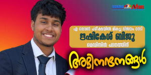 <b>മൂന്ന് എ സ്റ്റാറുകളുമായി ഋഷികേശ് ബിജു ബ്രിസ്റ്റോൾ യൂണിവേഴ്‌സിറ്റിയിൽ മെഡിക്കൽ പഠനത്തിന്</b>