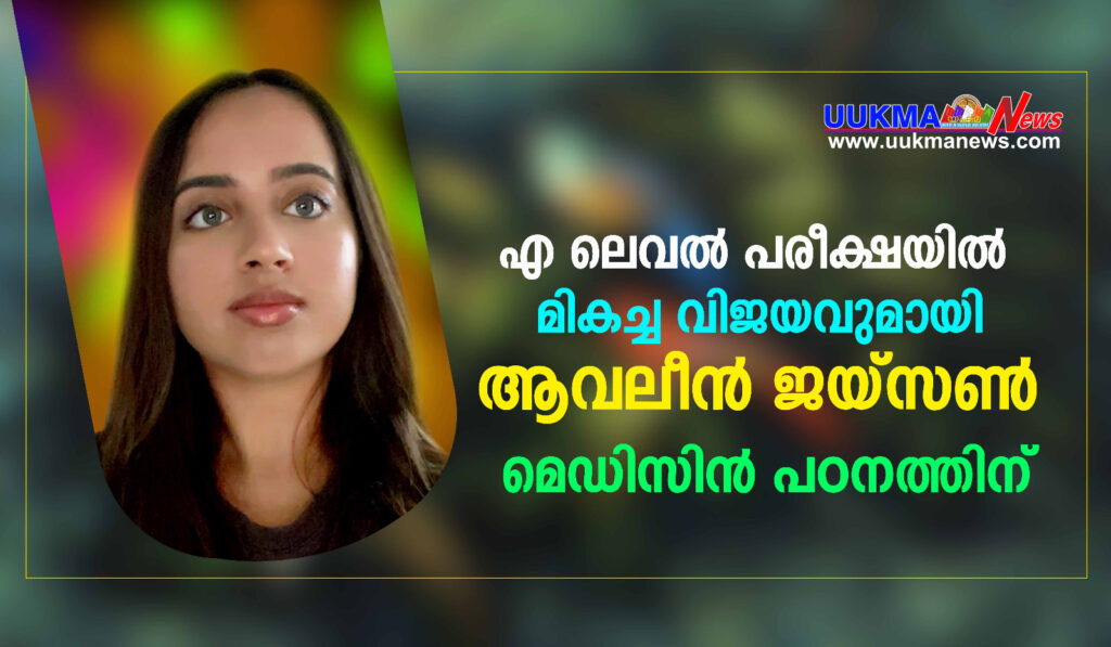 മൂന്ന് എ സ്റ്റാറുകൾ നേടി ആവലീൻ ജയ്സൺ ലണ്ടൻ കിങ്‌സിൽ മെഡിക്കൽ പഠനത്തിന്