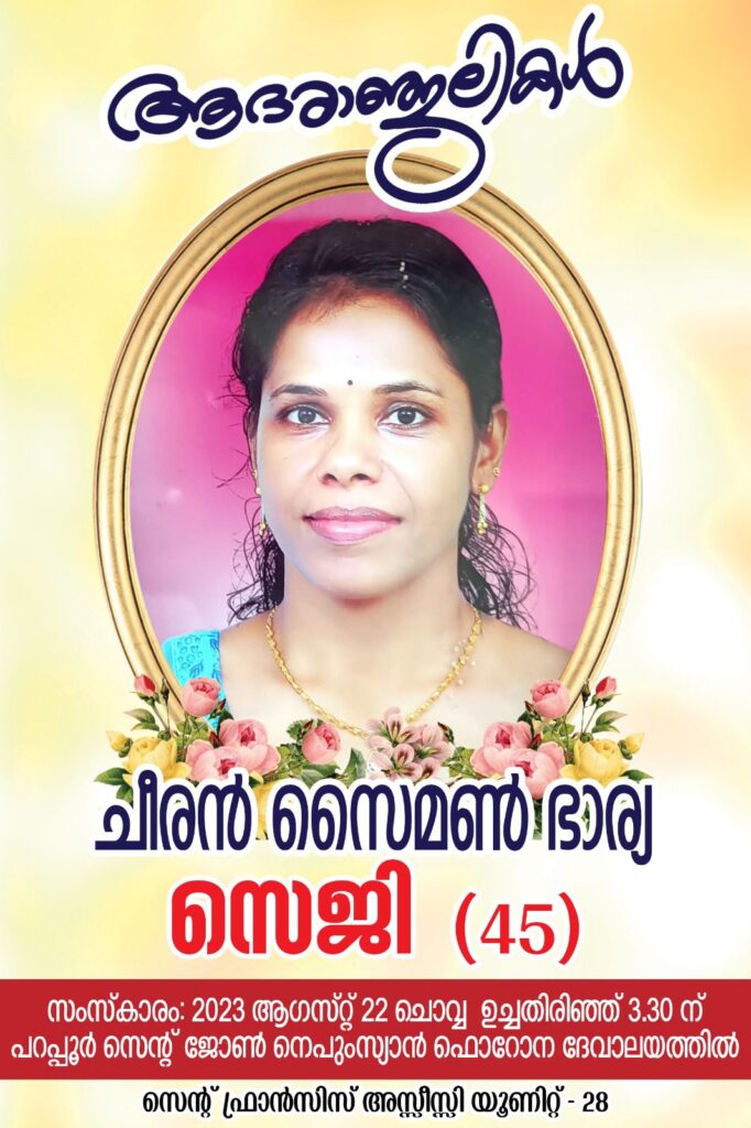 യുക്മ ഈസ്റ്റ് ആംഗ്ലിയ റീജിയൻ നേഴ്സസ് കോഡിനേറ്റർ സീന പഴയാറ്റിലിന്റെ സഹോദരി നാട്ടിൽ നിര്യാതയായി ….