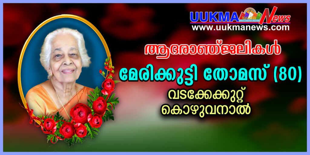 യുക്മ മിഡ്ലാൻഡ്സ് റീജിയൻ പ്രസിഡന്റ് ജോർജ്ജ് തോമസിന്റെ മാതാവ് മേരിക്കുട്ടി തോമസ് (80), വടക്കേക്കുറ്റ് നിര്യാതയായി. സംസ്‌കാരം 10/08/2023, വ്യാഴാഴ്ച കൊഴുവനാൽ സെന്റ്. ജോൺ നെഫുംസ്യാൻസ് പള്ളിയിൽ…
