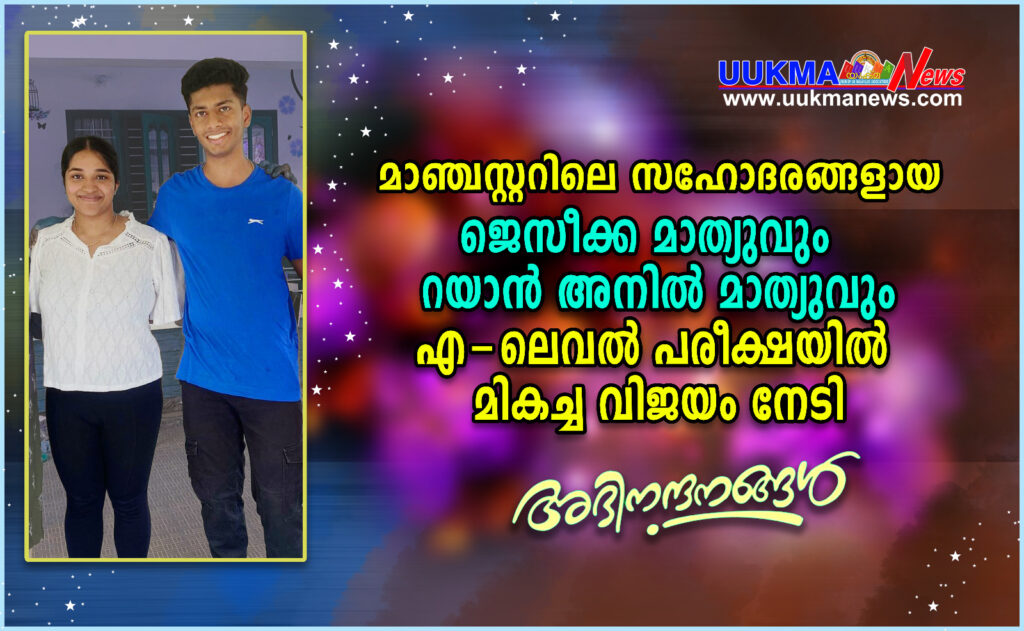 മാഞ്ചസ്റ്ററിലെ  സഹോദരങ്ങളായ ജെസീക്ക മാത്യുവും റയാന്‍ അനില്‍ മാത്യുവും  എ – ലെവൽ പരീക്ഷയിൽ മികച്ച വിജയം നേടി