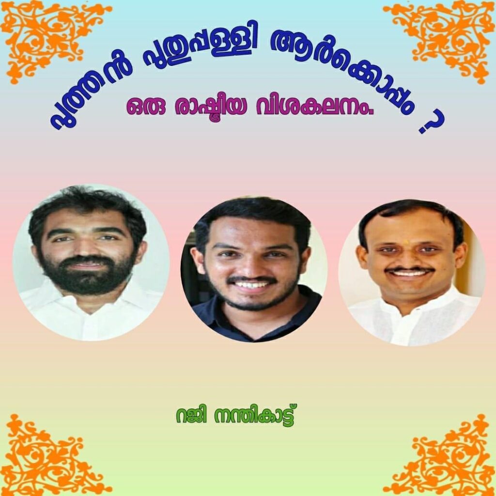 പുത്തൻ പുതുപ്പള്ളി  ആരെ വിജയിപ്പിക്കും ? – രാഷ്ട്രീയ വിശകലനം – റജി നന്തികാട്ട് 