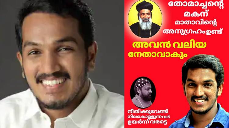 യുഡിഎഫിന് തെരഞ്ഞെടുപ്പിനെ നേരിടാൻ സഭകളുടെയും സമുദായങ്ങളുടെയും വിലാസം വേണ്ടിവരും’; ജെയ്ക്ക് സി തോമസ്