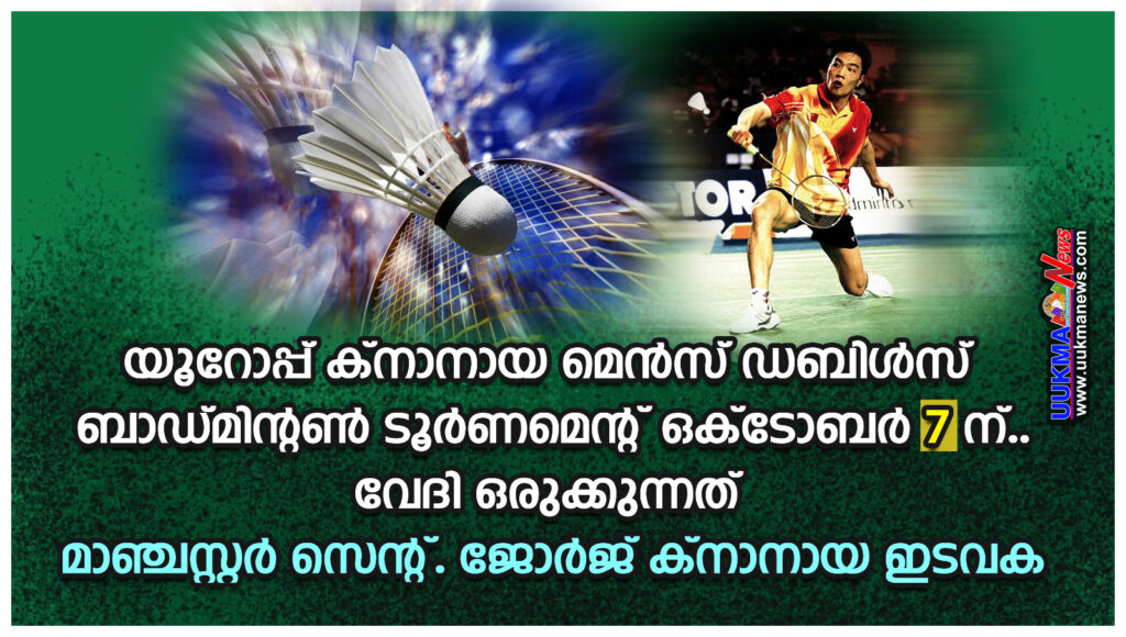 യൂറോപ്പ് ക്നാനായ മെൻസ് ഡബിൾസ് ബാഡ്മിന്റൺ ടൂർണമെന്റിന് വേദി ഒരുക്കുവാൻ മാഞ്ചസ്റ്റർ സെൻ്റ് ജോർജ് ക്നാനായ ഇടവക….