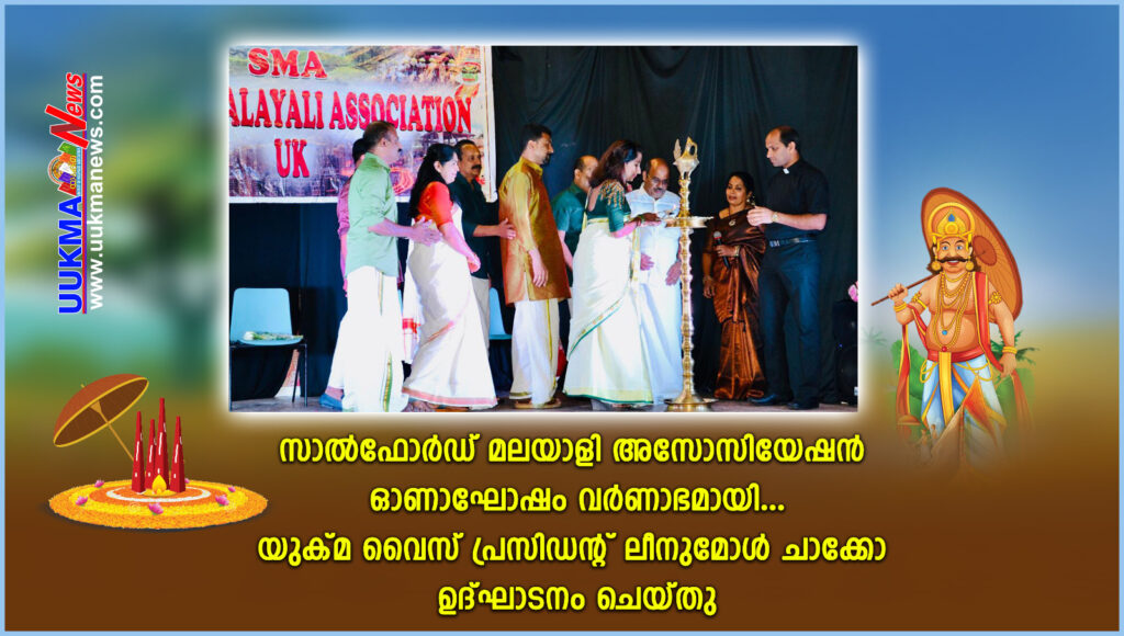 സാൽഫോർഡ് മലയാളി അസ്സോസ്സിയേഷന്റെ ഓണാഘോഷങ്ങൾ അതിഗംഭീരമായി