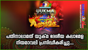 <b>പതിനാലാമത് യുക്മ ദേശീയ കലാമേള മാനുവൽ പ്രകാശനം ചെയ്തു. റീജിയണൽ, ദേശീയ കലാമേളകൾക്കുള്ള ഒരുക്കങ്ങൾ ധൃതഗ...</b>