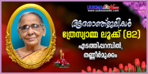 <b>ട്രാഫോർഡ് മലയാളി അസോസിയേഷൻ മുൻ പ്രസിഡൻ്റ് ചാക്കോ ലൂക്കിൻ്റെ മാതാവ് ത്രേസ്യാമ്മ ലൂക്ക് നിര്യാതയായി</b>