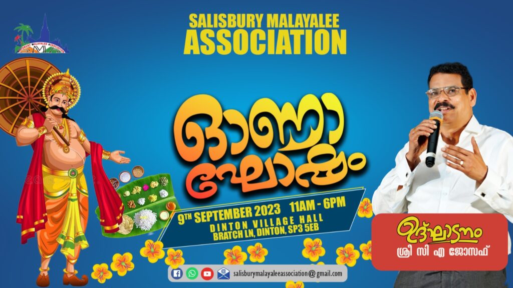 സാലിസ്ബറി മലയാളി അസ്സോസിയേഷൻ ഓണാഘോഷം നാളെ; ലോക കേരളസഭാംഗം ശ്രീ സി എ ജോസഫ് മുഖ്യാതിഥിയാകും