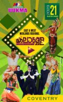 <b>യുക്മ ഈസ്റ്റ്‌ ആൻഡ് വെസ്റ്റ് മിഡ്‌ലാൻഡ്സ് റീജിണൽ കലാമേള ഒക്ടോബർ 21നു കവന്ററിയിൽ</b>