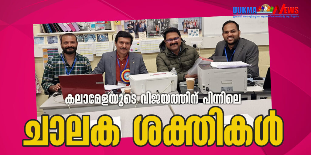 യുക്മ ദേശീയ കലാമേള; മേളയുടെ വിജയത്തിന് പിന്നിലെ ചാലക ശക്തികൾ