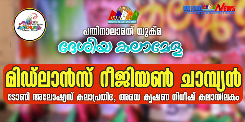 യുക്മ ദേശീയ കലാമേള 2023, മിഡ്‌ലാൻസ് റീജിയൺ ചാമ്പ്യൻ, യോർക്ഷയർ & ഹംബർ റീജിയൺ റണ്ണറപ്പ്. ടോണി അലോഷ്യസ് കലാപ്രതിഭ, അമയ കൃഷണ നിധീഷ് കലാതിലകം.