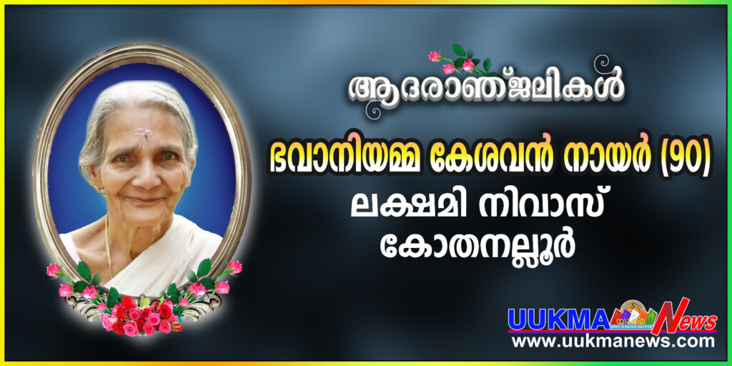 യുക്മ നോർത്ത് വെസ്റ്റ് റീജിയൻ മുൻ ജോയിൻറ് സെക്രട്ടറി ഹരികുമാറിൻ്റെ മാതാവ് നിര്യാതയായി…