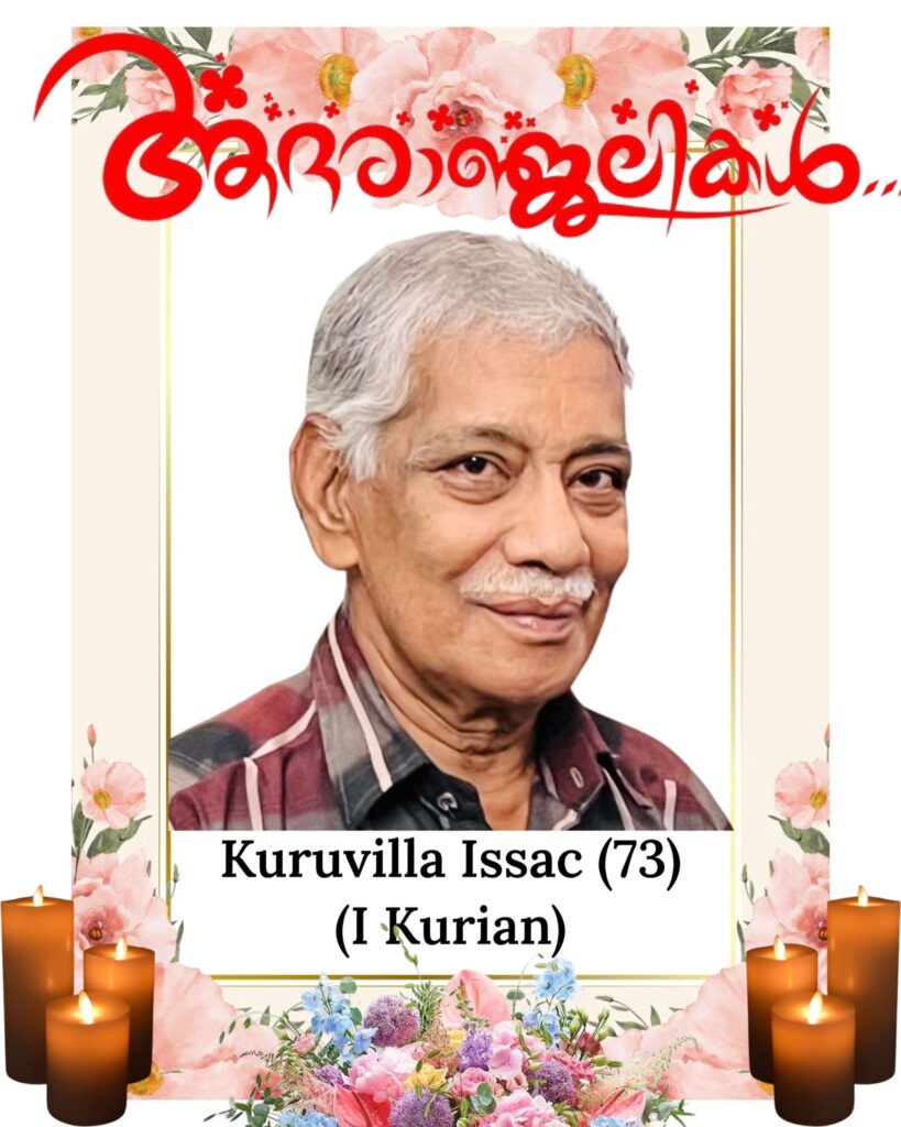 യുക്മ നഴ്സസ് ഫോറം ജനറൽ സെക്രട്ടറി ഐസക് കുരുവിളയുടെ പിതാവ് നാട്ടിൽ നിര്യാതനായി