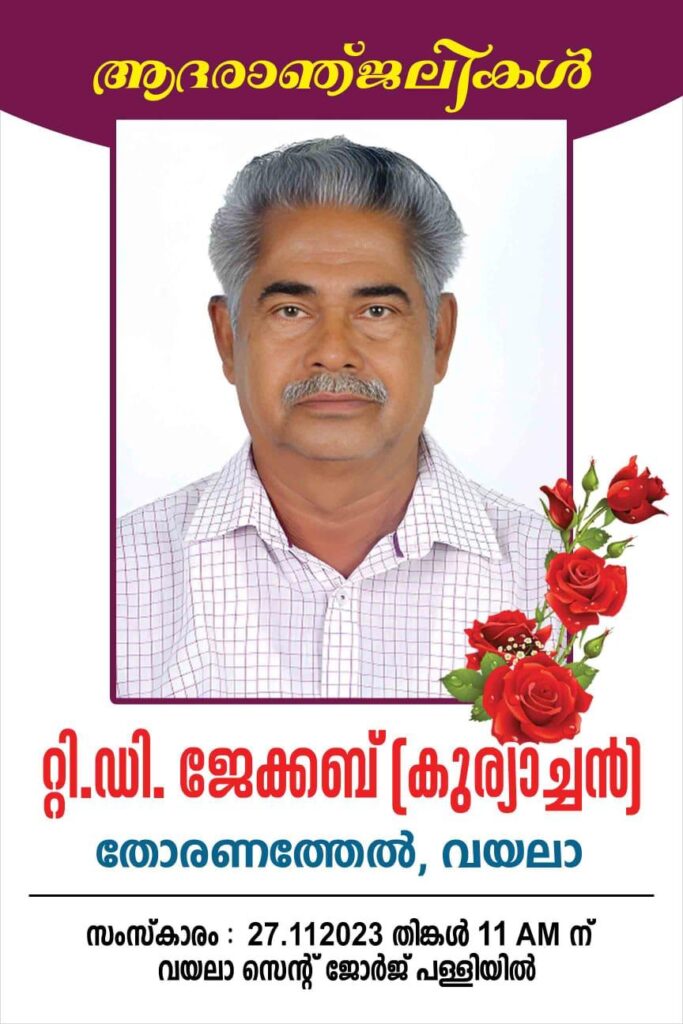 പ്രവാസി മലയാളി ഫെഡറേഷൻ യുകെ ജോയിന്റ് സെക്രട്ടറി ബിജു ജേക്കബിന്റെ പിതാവ് നിര്യാതനായി