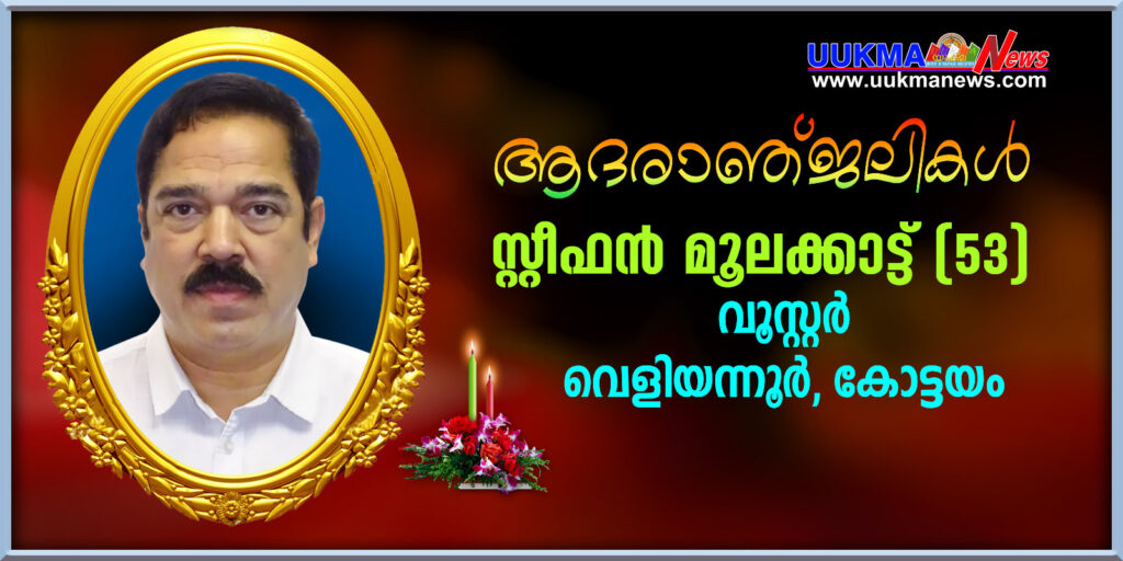 വൂസ്റ്ററിൽ മലയാളി മരണമടഞ്ഞു; വിടവാങ്ങിയത് വൂസ്റ്റർ മലയാളികൾക്ക് പ്രിയങ്കരനായ സ്റ്റീഫൻ മൂലക്കാട്ട്