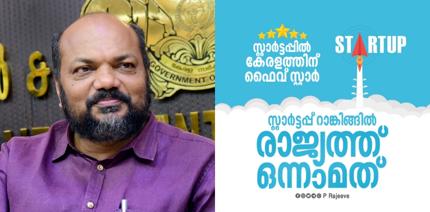 സ്റ്റാർട്ടപ്പ് വ്യവസായങ്ങളുടെ റാങ്കിങ്ങിൽ ഇന്ത്യയിൽ ഒന്നാമതായി കേരളം’; പി രാജീവ്