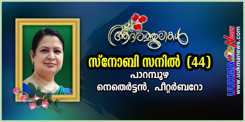 പീറ്റർബൊറോയിൽ മലയാളി നേഴ്സ് മരണമടഞ്ഞു; സ്‌നോബിയുടെ ജീവൻ വിധി കവർന്നത് നാട്ടിൽ നിന്നെത്തി ഒരു വർഷമാകുന്നതിന് മുൻപ്