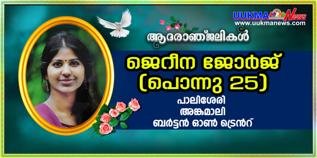 ഇരുപത്തഞ്ച്കാരി ജെറീന ജോർജിൻറെ അപ്രതീക്ഷിത വിയോഗത്തിൽ ഞെട്ടി യു കെ മലയാളികൾ