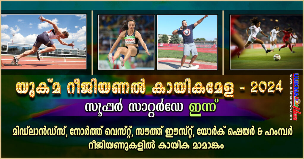 യുക്മ റീജിയണൽ കായികമേള – 2024; സൂപ്പർ സാറ്റർഡേ ഇന്ന്….മിഡ്ലാൻഡ്സ്, നോർത്ത് വെസ്റ്റ്, സൗത്ത് ഈസ്റ്റ്, യോർക് ഷെയർ & ഹംമ്പർ റീജിയണുകളിൽ കായിക മാമാങ്കം