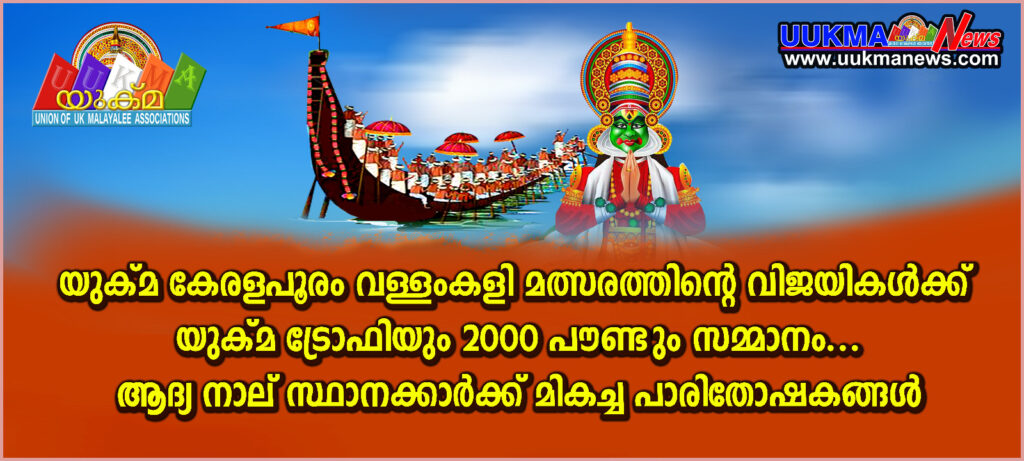 യുക്മ കേരളപൂരം വള്ളംകളി 2024 വിജയികൾക്ക് യുക്മ ട്രോഫിയും 2000 പൗണ്ടും സമ്മാനം…ആദ്യ നാല് സ്ഥാനക്കാർക്ക് മികച്ച പാരിതോഷകങ്ങൾ.